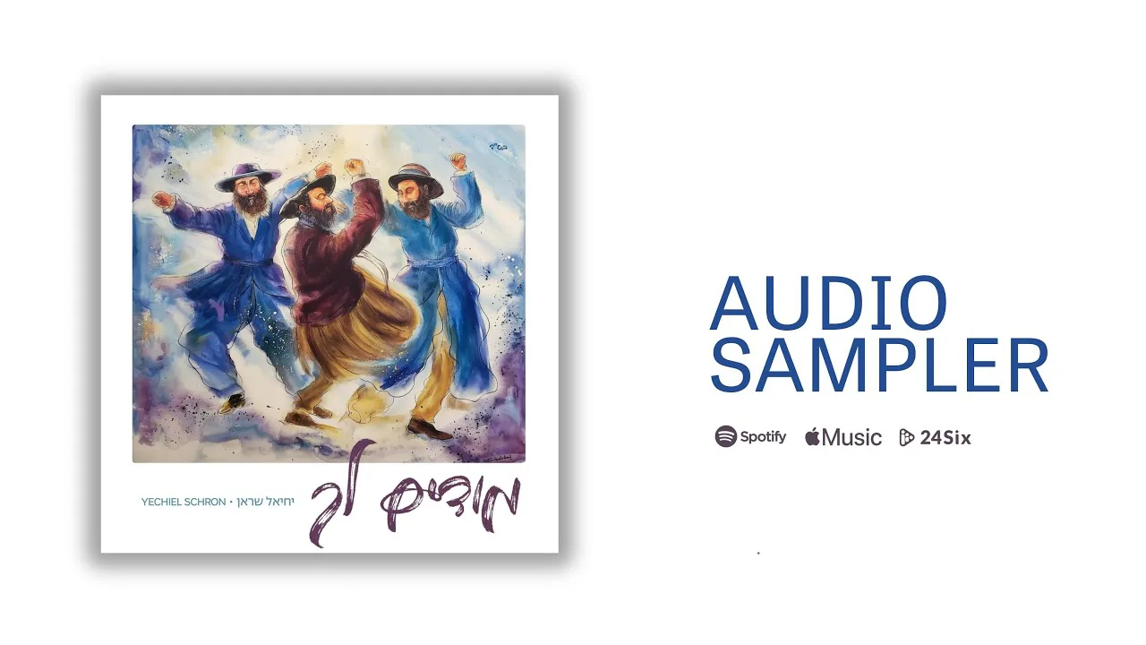 Modim Lach - Yechiel Schron - Album Sampler — music artwork by Avrumy