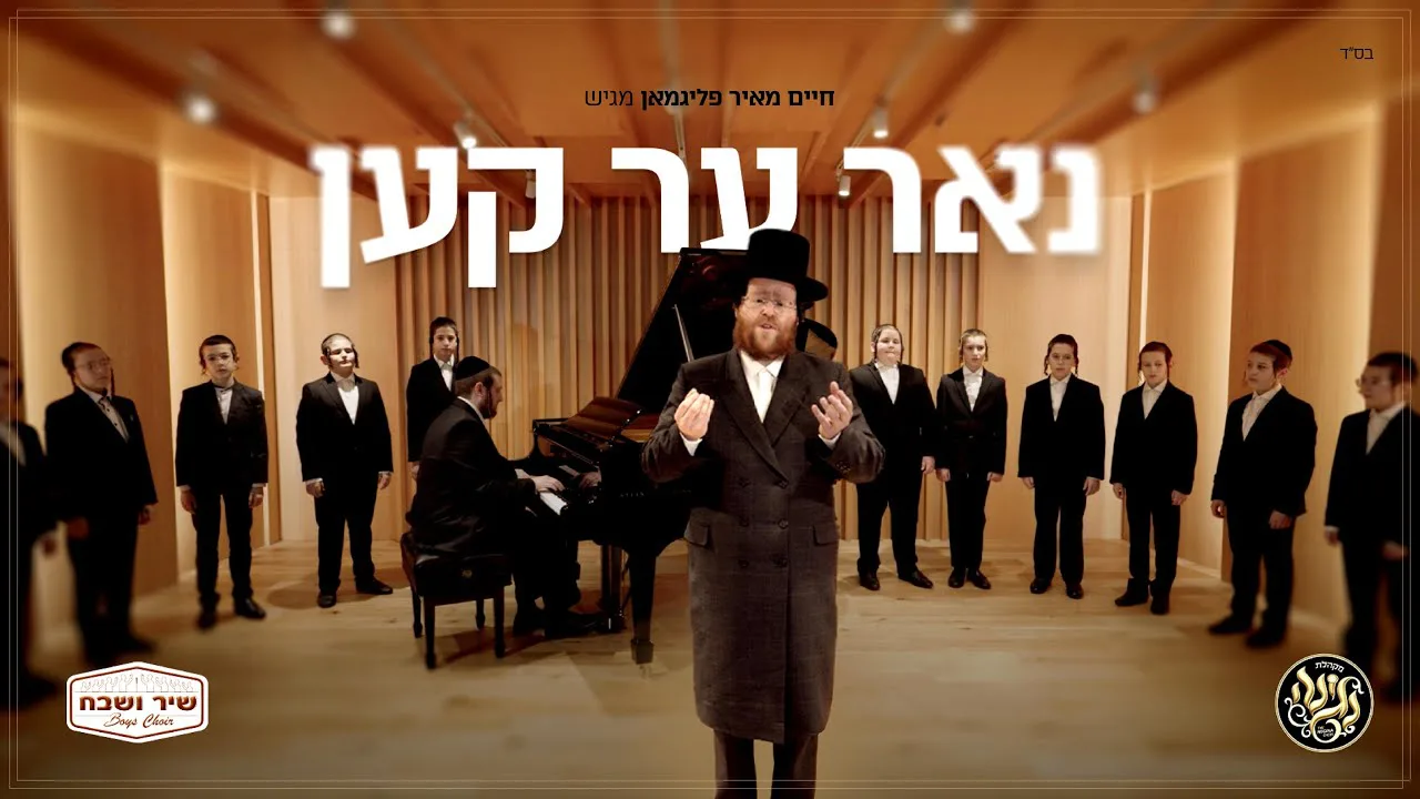 Nur Er Ken - Chaim Meir Fligman & Shir Vshevach | נאר ער קען - חיים מאיר פליגמאן, שיר ושבח — music artwork by Avrumy