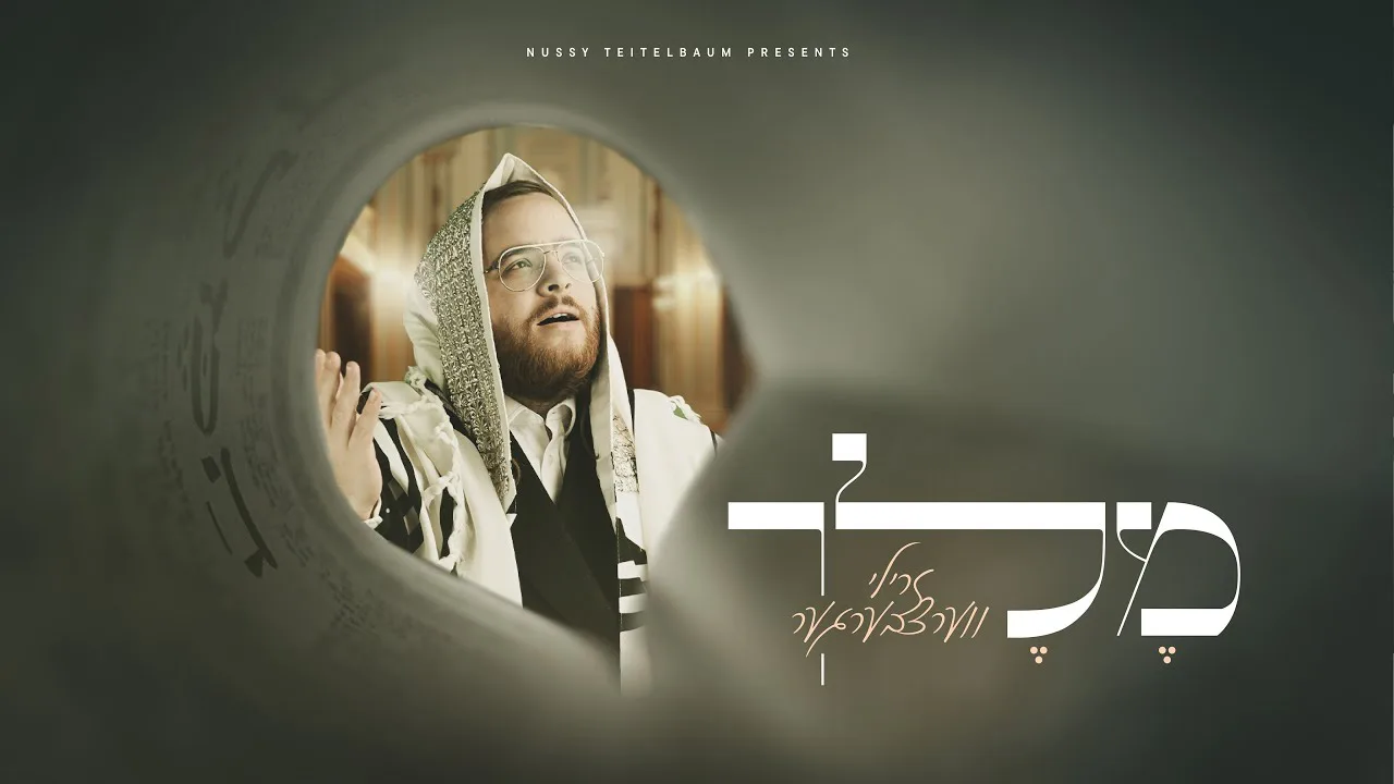 Melech • Zrilly Werzberger | מלך • זרילי ווערצבערגער — music artwork by Avrumy