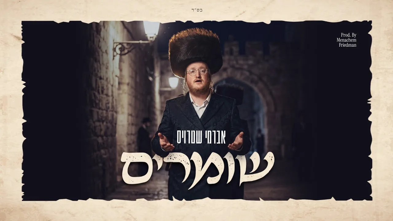 שומרים - אברמי שטרויס | Shomrim - Avrumy Straus  — music artwork by Avrumy