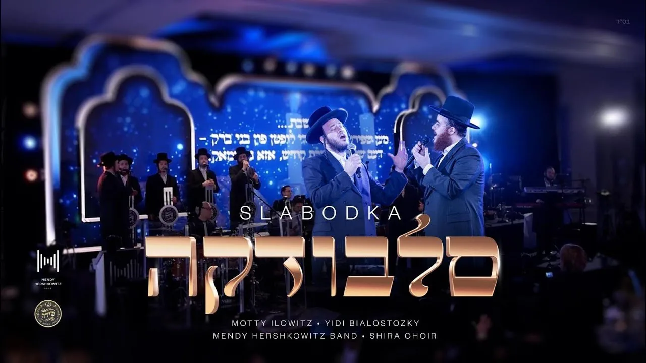 סלבודקה - מאטי אילאוויטש & יודי ביאלוסטוצקי |Slobodka - Motty Ilowitz & Yidi Bialostozky — music artwork by Avrumy