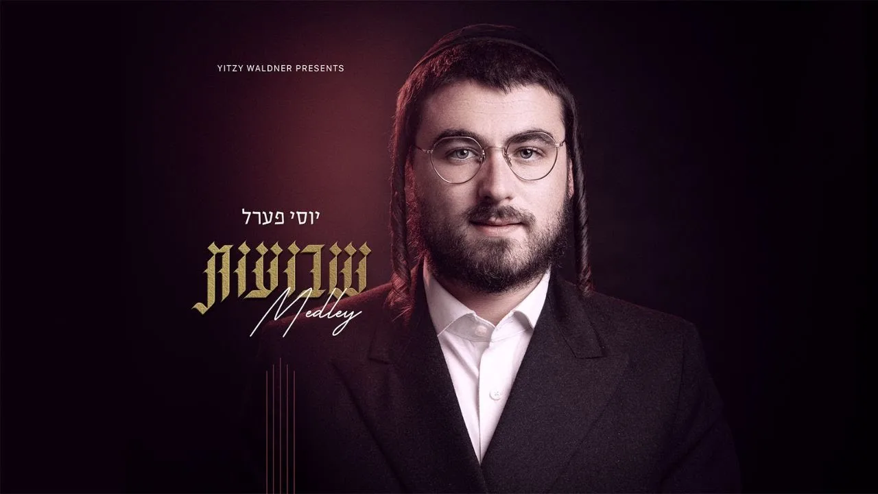 Yitzy Waldner Presents: Yossi Perl - Shvuos Medley | יוצי וולדנר מגיש: יוסי פערל - מחרוזת שבועות — music artwork by Avrumy