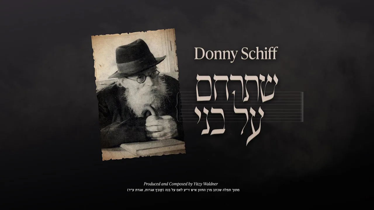 Shetrachem Al Bni - Donny Schiff | דני שיף - שתרחם על בני — music artwork by Avrumy