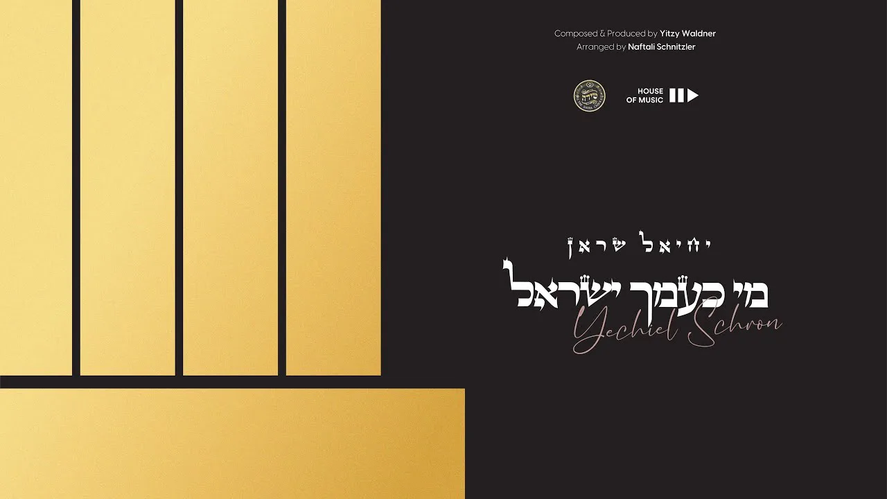 Mi K’amcha Yisroel - Yechiel Schron | מי כעמך ישראל - יחיאל שראן — music artwork by Avrumy
