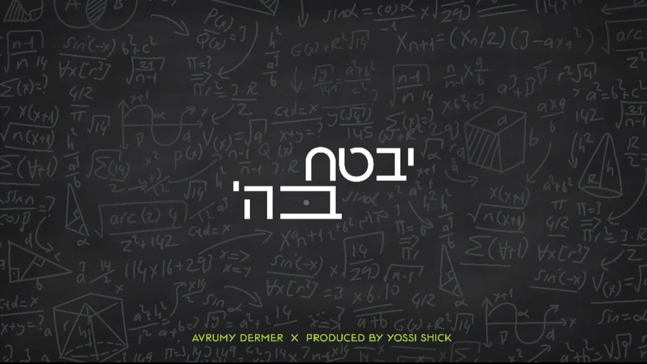Yivtach Bashem - Avrumy Dermer (Official Single) | יבטח בה' - אברהמי דערמער — music artwork by Avrumy