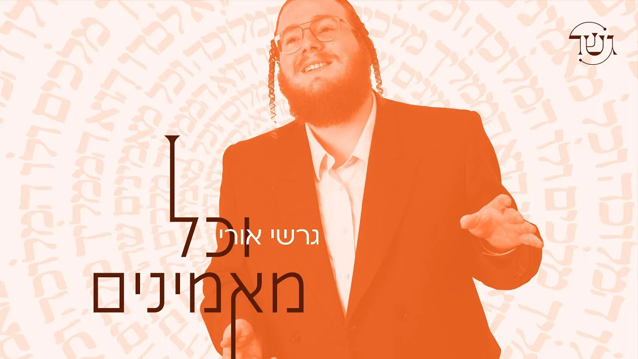 Vechoil Maminim - Gesher feat. Gershi Uri | וכל מאמינים - גשר - גערשי אורי — music artwork by Avrumy