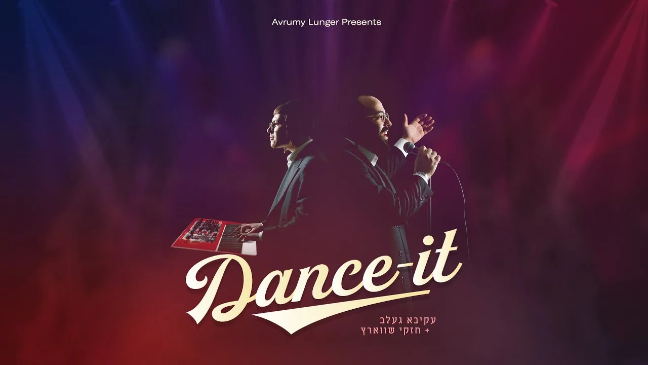 Akiva Gelb & Chesky Schwartz - Dance-It (Audio Dance Track) | עקיבא געלב, חזקי שווארץ - דאנס-איט — music artwork by Avrumy