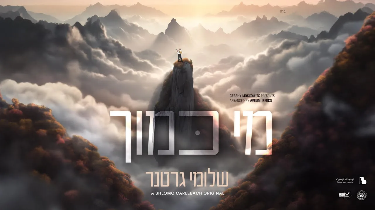 Shloime Gertner - Mi Kamocha (Reb Shlomo Carlebach Z"l) | (שלומי גרטנר - מי כמוך (ר' שלמה קארליבך — music artwork by Avrumy