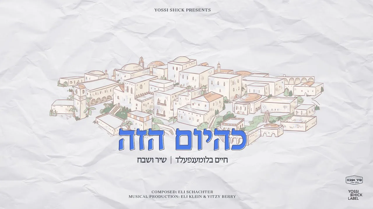 K'Hayom Hazeh - Chaim Blumenfeld & Shir Vshevach | כהיום הזה - חיים בלומענפעלד & שיר ושבח — music artwork by Avrumy