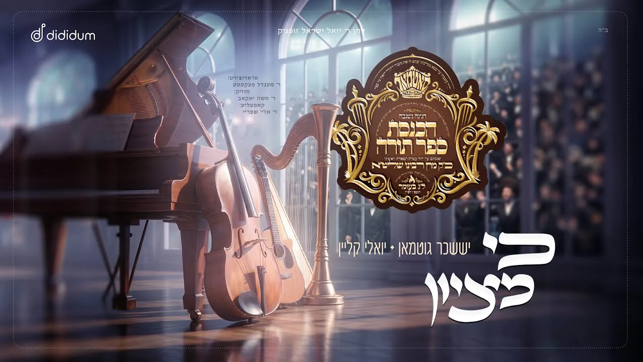Ke Mizoin - Suscher Gutman × Yoely Klien | כי מציון - יששכר גוטמאן × יואלי קליין — music artwork by Avrumy