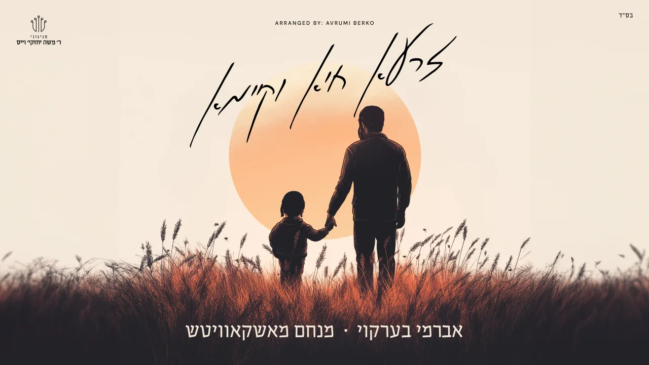 Zaru Chaya | זרעא חיא וקימא Feat. Avrumi Berko & Menachem Moskowitz — music artwork by Avrumy