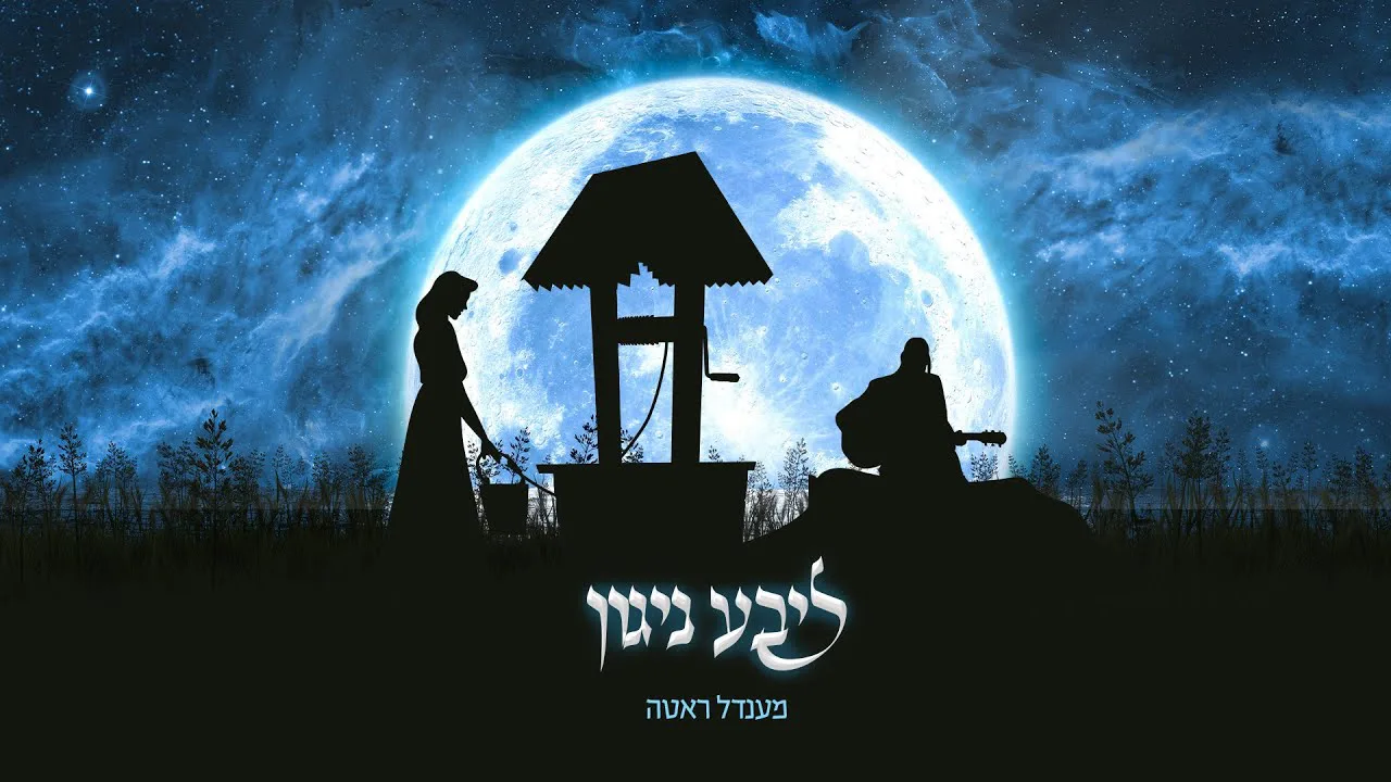 ליבע ניגון | שיר אהבה | מענדל ראטה — music artwork by Avrumy