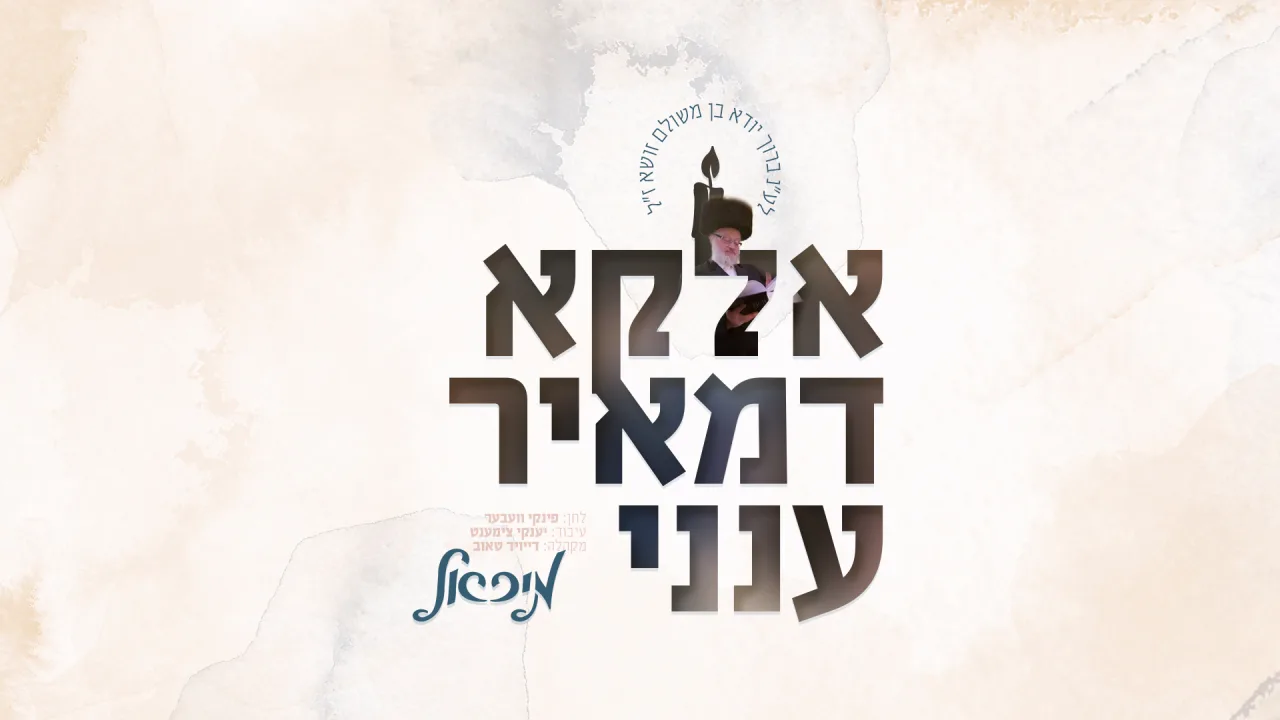 אלקא דמאיר עננו - מיכאל שניצלער | 
Eluku D'meir Aneini - Michoel Schnitzler — music artwork by Avrumy