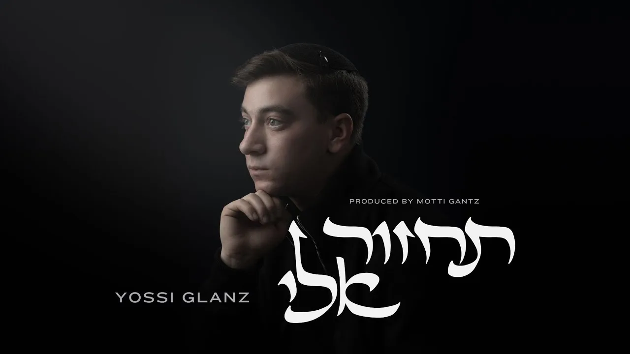 Yossi Glanz - Tachzor Elai | יוסי גלאנץ - תחזור אלי — music artwork by Avrumy