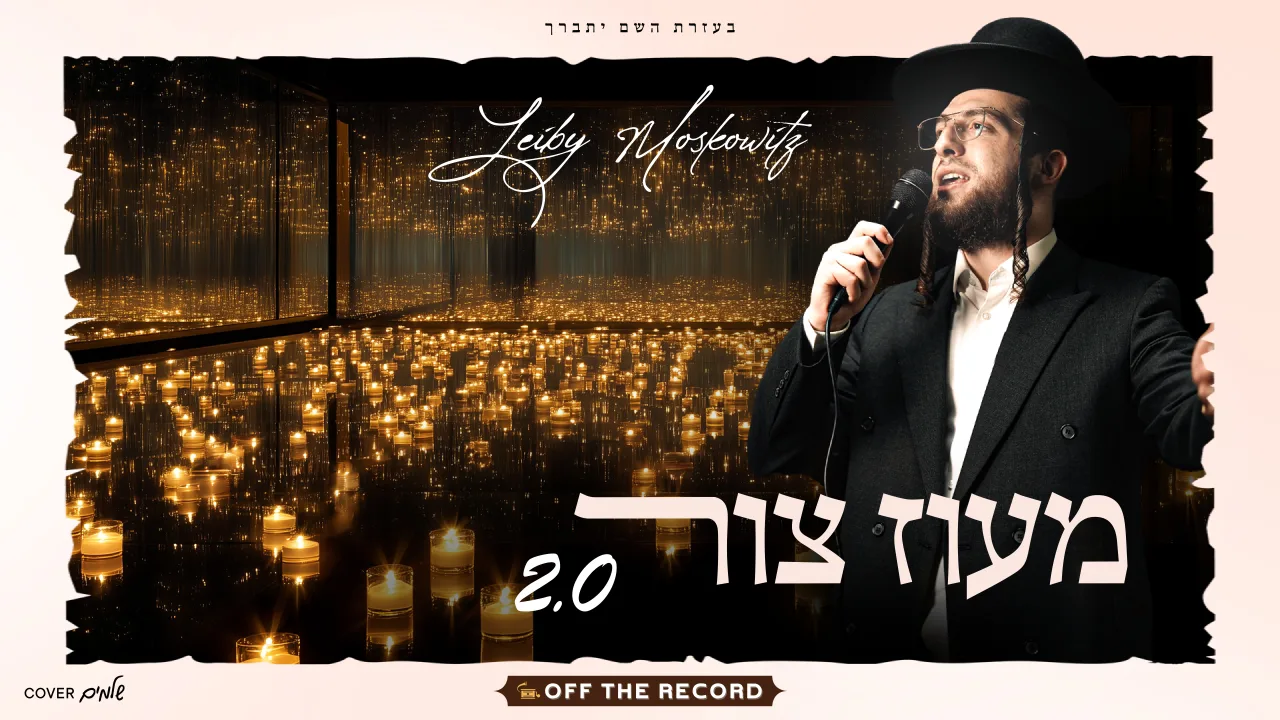 Maoz Tzur 2.0 - מעוז צור — music artwork by Avrumy