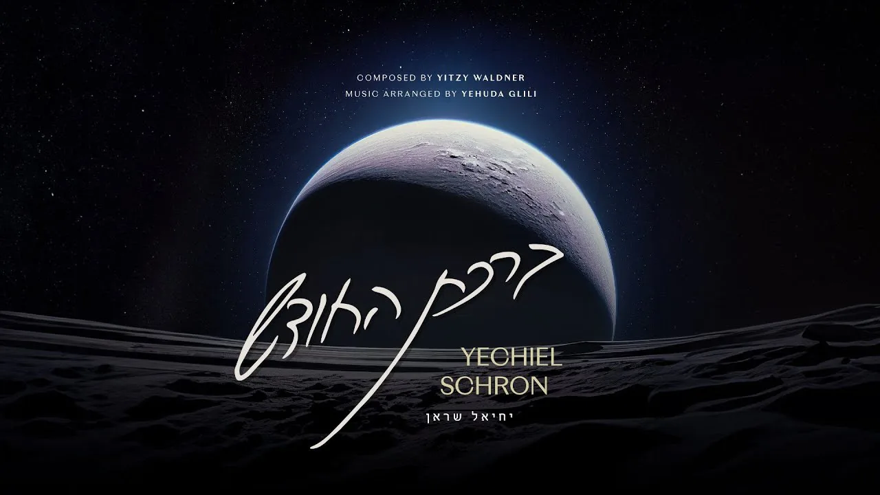 Birchas Hachoidesh - Yechiel Schron | ברכת החודש - יחיאל שראן — music artwork by Avrumy