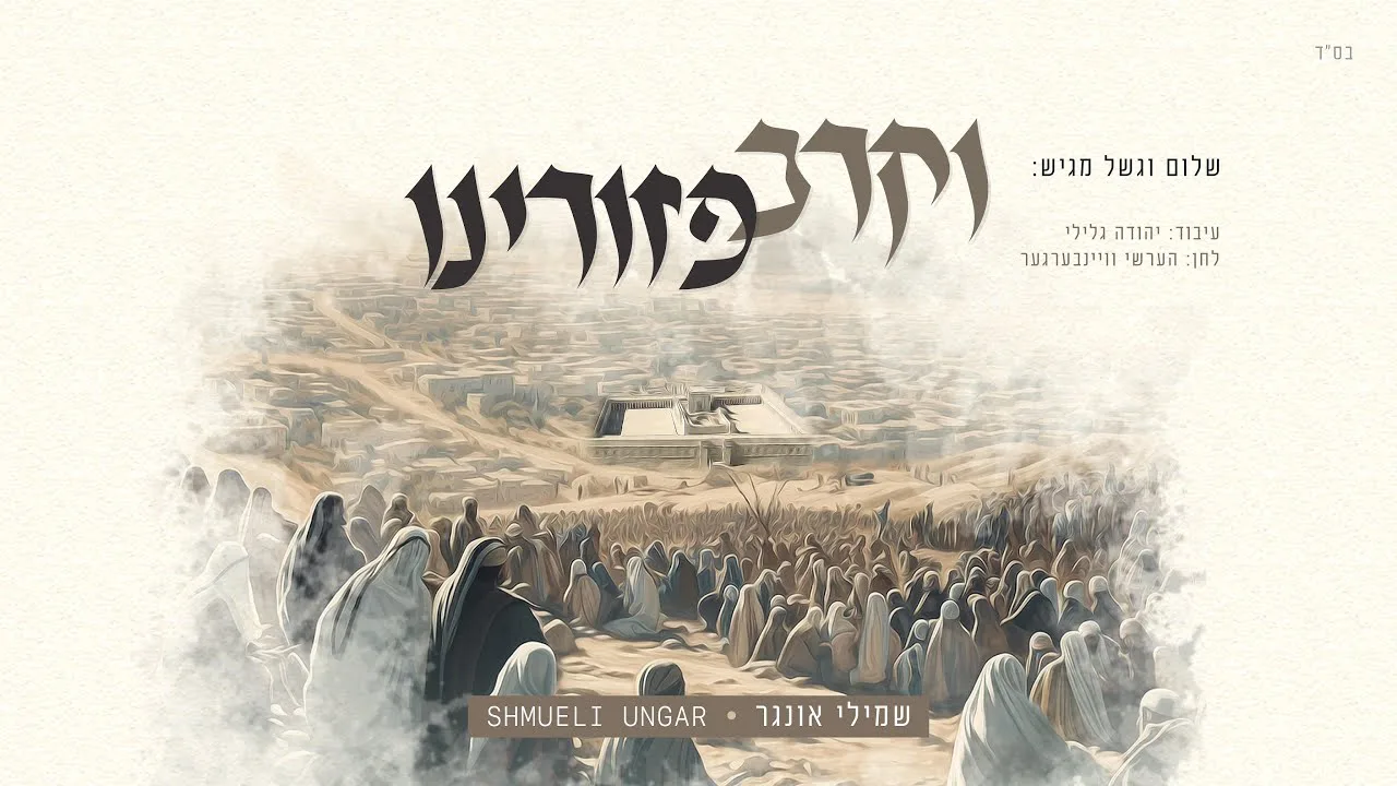 Shmueli Ungar - Vekarev Pezurainu - וקרב פזורינו - New Single — music artwork by Avrumy