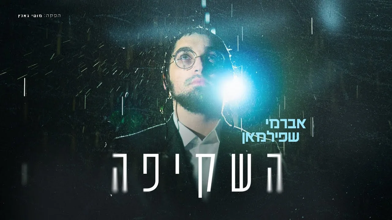 Hashkifa - Avrumi Spielman (Music Video) | השקיפה - אברמי שפילמאן (קליפ רשמי) — music artwork by Avrumy