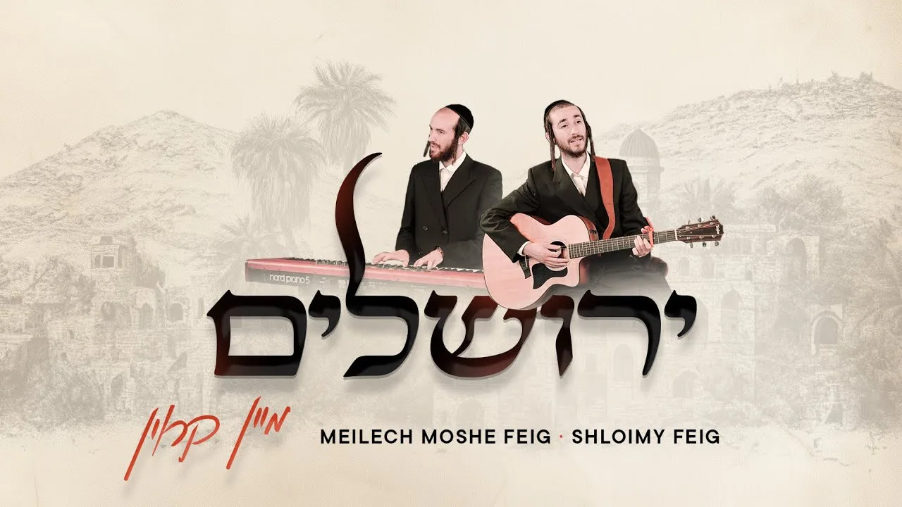 Shloimy & Meilech Moshe Feig - Yerushalayim Mein Kroin | שלומי & מיילך משה פייג- ירושלים מיין קרוין  — music artwork by Avrumy