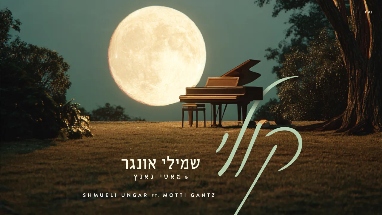 Koily - Shmueli Ungar Ft. Motti Gantz | קולי - שמילי אונגר ומוטי גאנץ — music artwork by Avrumy