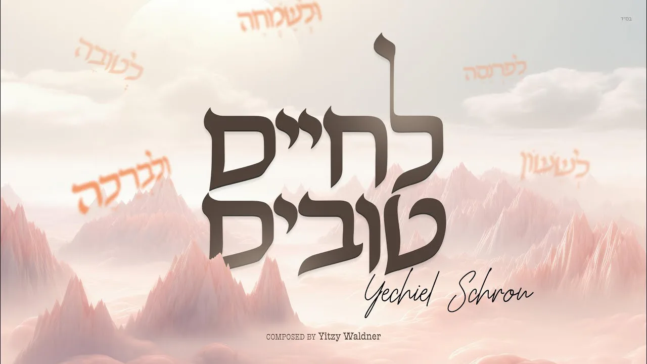 L'Chaim Tovim - Yechiel Schron | לחיים טובים - יחיאל שראן — music artwork by Avrumy