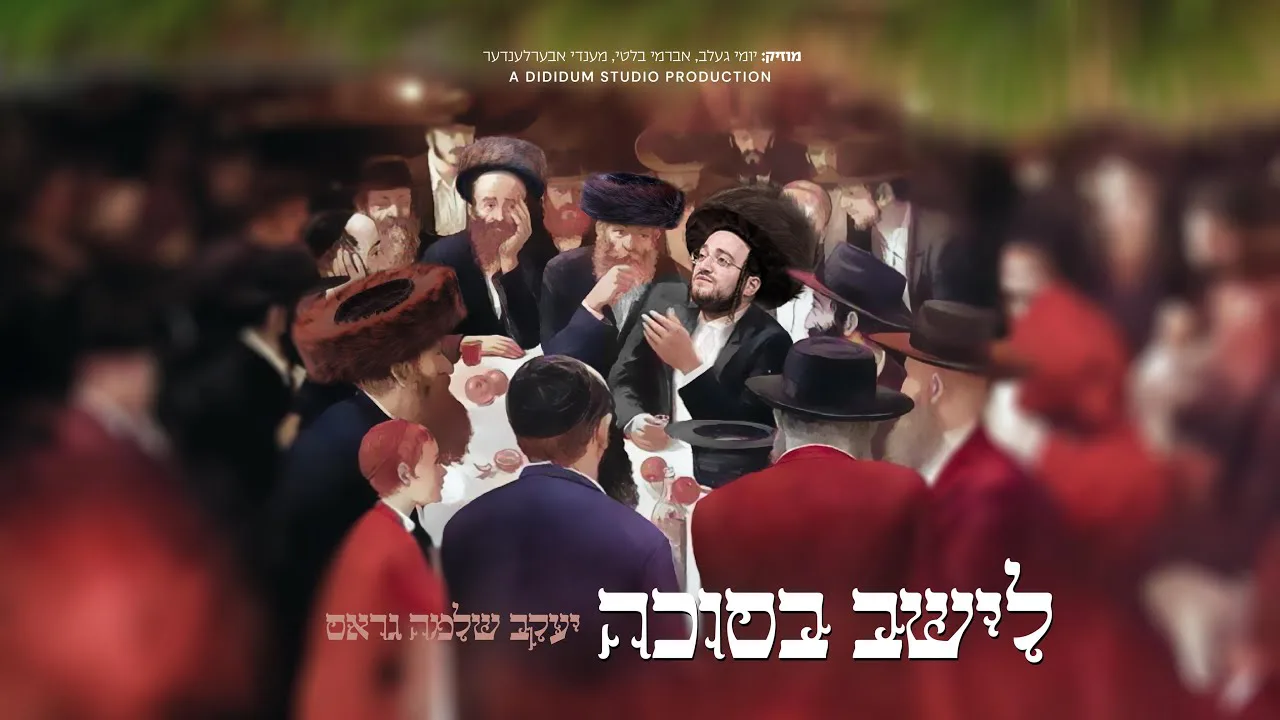 Leshev - Yaakov Shlomo Gross, Yumi Gelb | לישב בסוכה - יעקב שלמה גראס, יומי געלב — music artwork by Avrumy