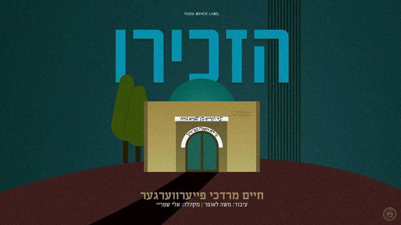 Hazkiri - Chaim Mordche | הזכירו - חיים מרדכי — music artwork by Avrumy