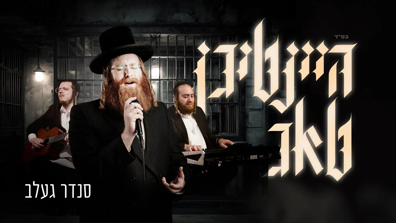 Heintigen Tug - Badchen Sender Gelb (Presentation) | היינטיגן טאג - סנדר געלב (פרעזענטאציע — music artwork by Avrumy