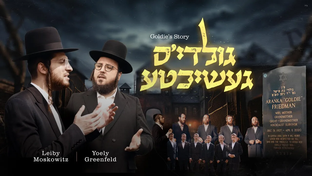 Goldie's Story feat. Leiby Moskowitz and Yoely Greenfeld (Holocaust)🕯| לייבי, יואלי ונשמה - שואה — music artwork by Avrumy