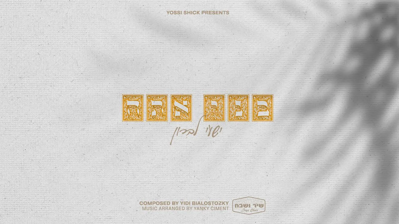 Bni Atah • Shaya Lebron • Composed By Yidi Bialostozky | בני אתה • ישעי לברון — music artwork by Avrumy