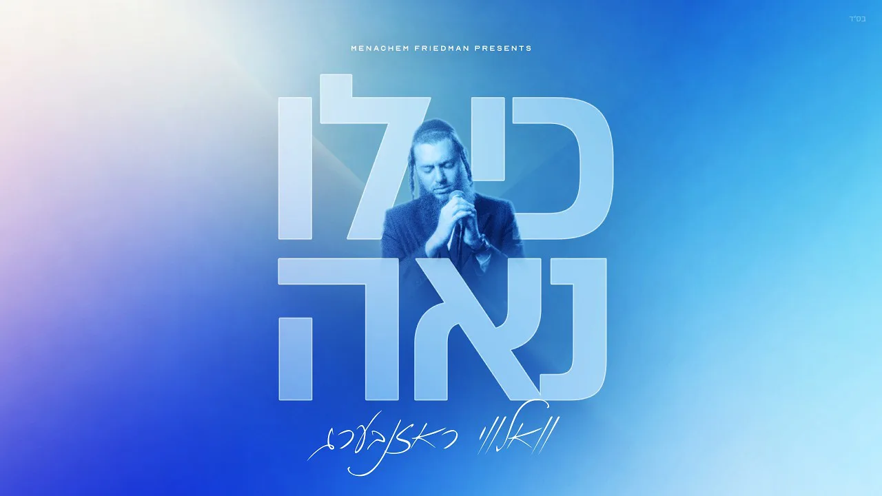 Ki Loi Noeh - Volvy Rosenberg • כי לו נאה - וואלווי ראזנבערג — music artwork by Avrumy