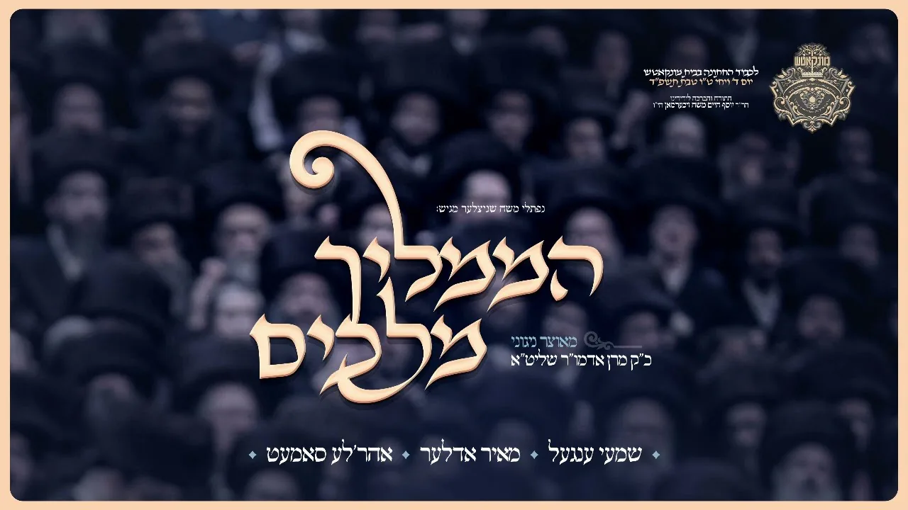 NEW: Hamamlich Melachim - Meir Adler, Shimmy Engel, Ahrele Samet - In Honor of Munkatcher Wedding — music artwork by Avrumy