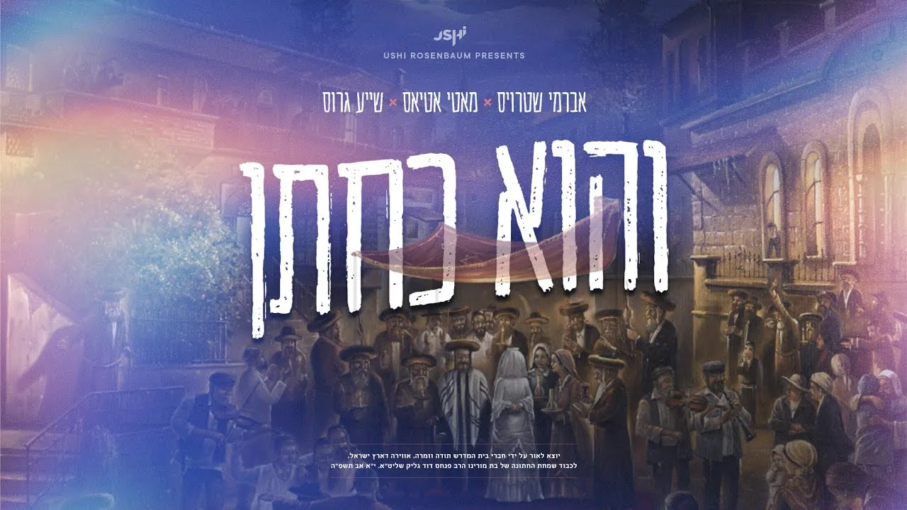 Vhu Kchoson - Motty Atias, Avrumy Straus & Shaya Gross | והוא כחתן - מאטי, אברמי שטרויס & ישעי גראס  — music artwork by Avrumy