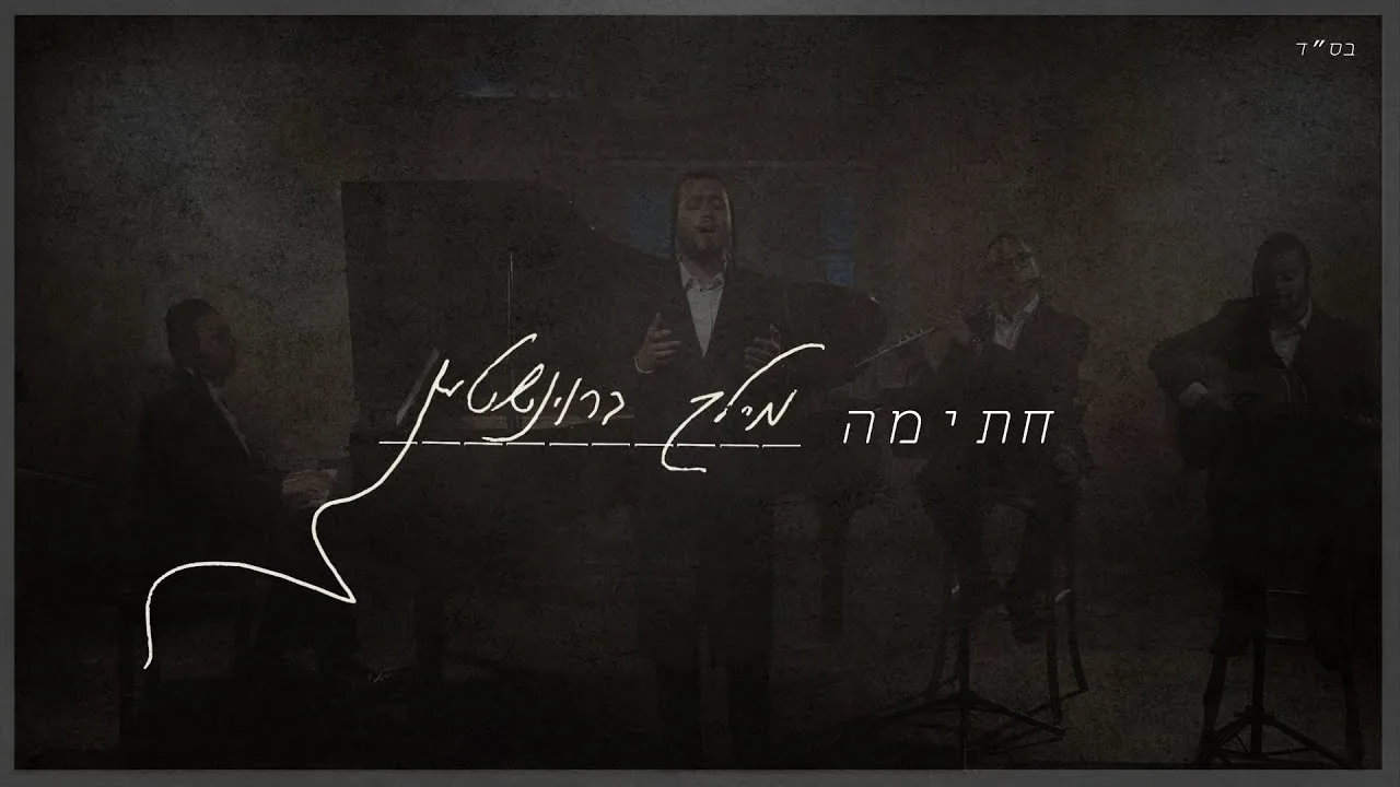 Chasima - Meilech Braunstein | חתימה - מיילך ברוינשטיין — music artwork by Avrumy