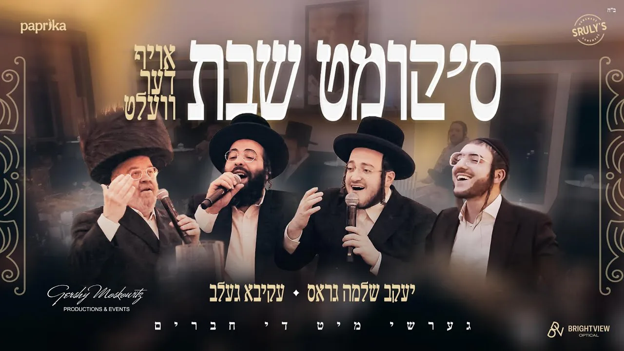 סקומט שבת - עקיבא געלב & יעקב שלמה גראס | Skimt Shabbes - Akiva Gelb & Yakov Shlome Gross  — music artwork by Avrumy