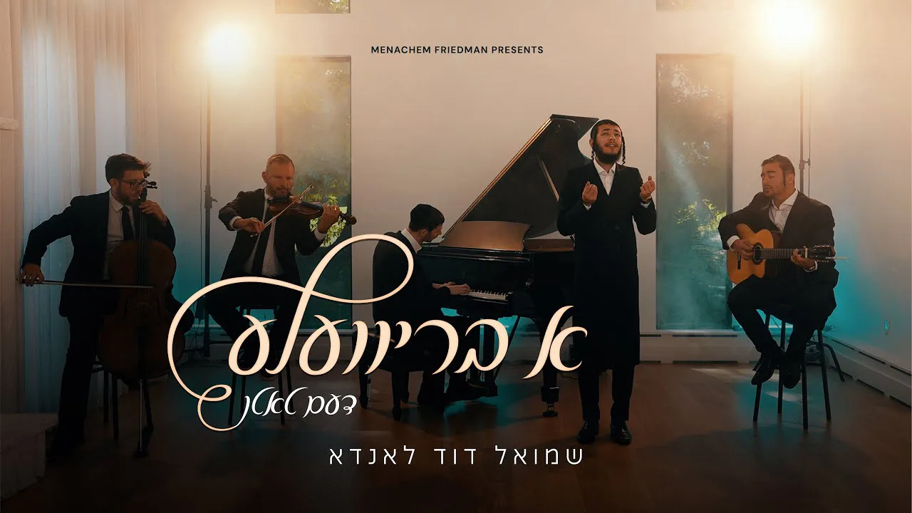 שמואל דוד לנדא - א בריוועלע | Shmuel David Landau - A Brivele — music artwork by Avrumy