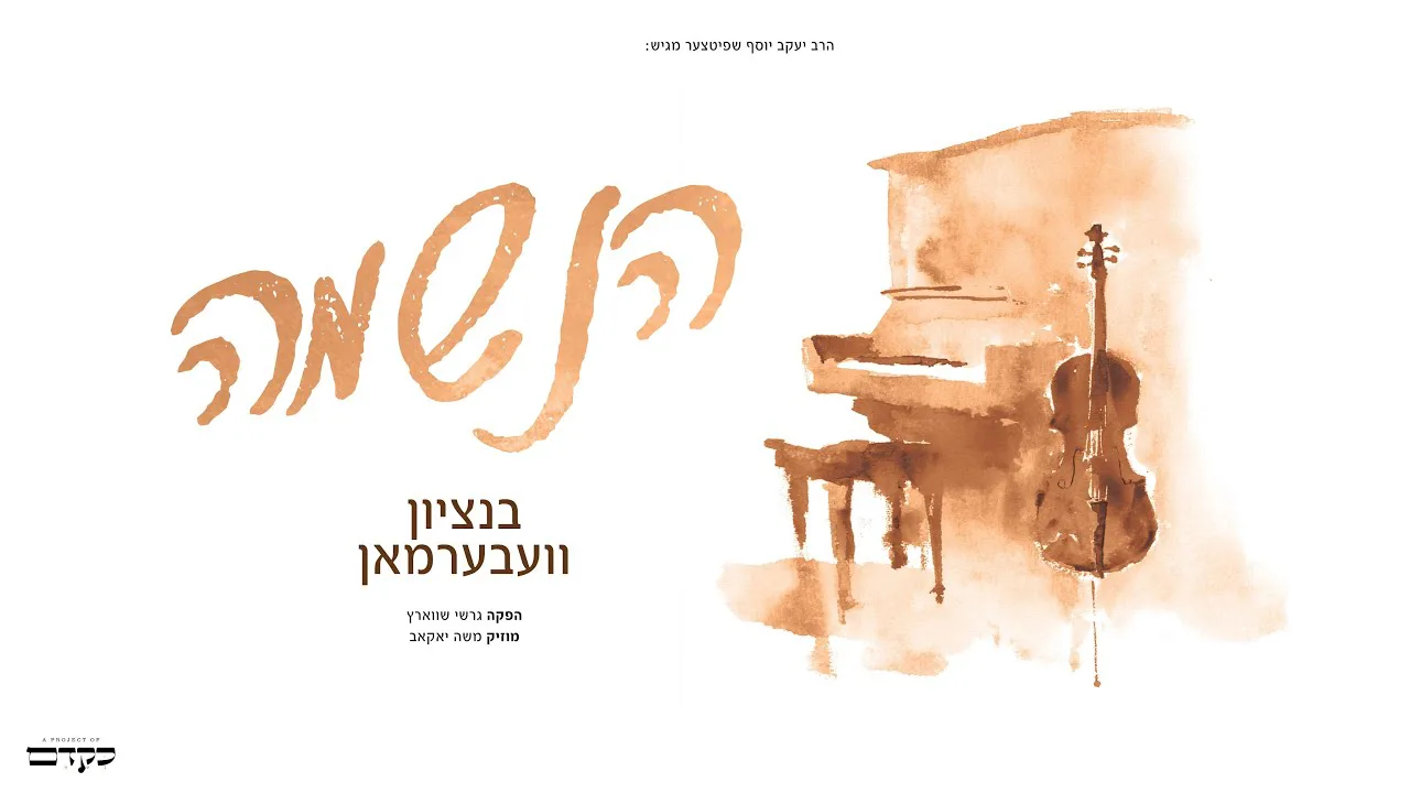 Haneshama Lach - Bentzy Weberman (Prod. Gershy Schwarcz) | הנשמה לך - בנציון וועבערמאן — music artwork by Avrumy