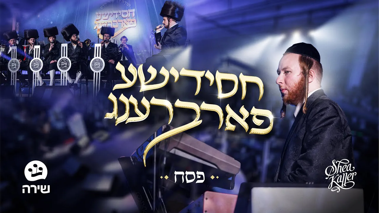 Chasidish Farbreng - Pesach | Shea Kaller Band & Shira Choir | חסידישע פארברענג - פסח — music artwork by Avrumy
