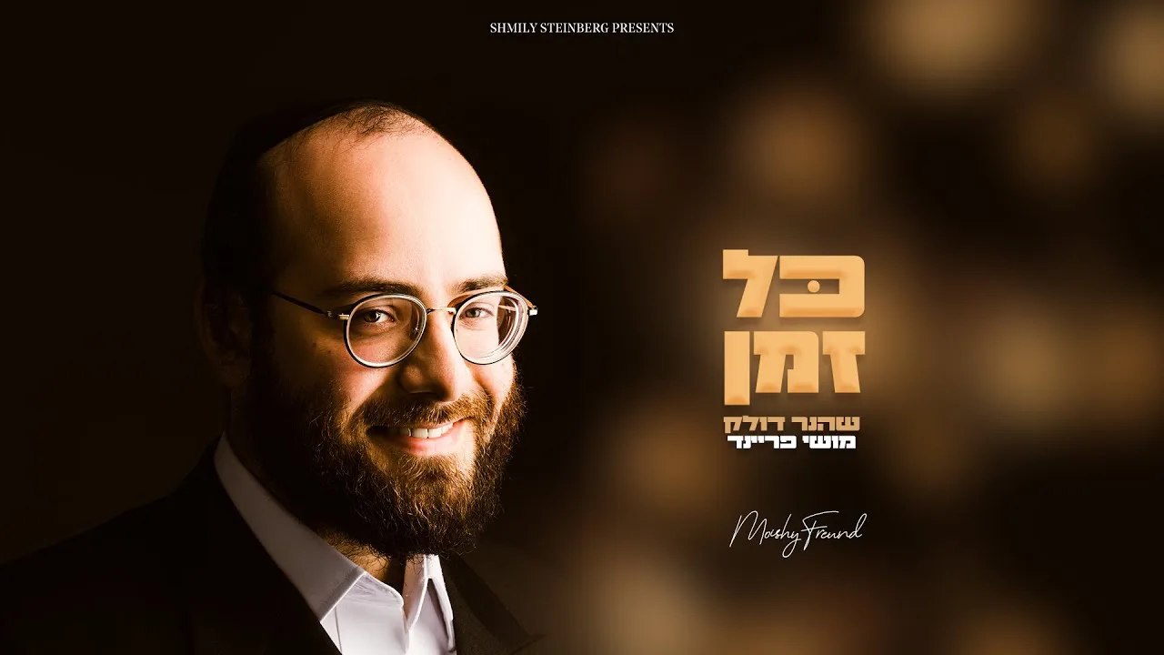 Moishy Freund - Kol Zman | מוישי פריינד - כל זמן — music artwork by Avrumy