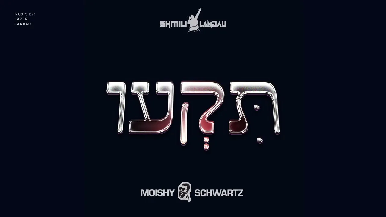 Moishy Schwartz & Shmili Landau - Tiki | תקעו — music artwork by Avrumy