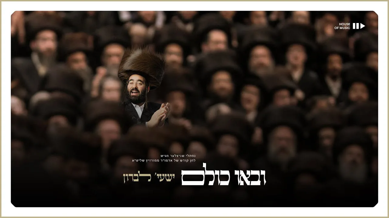 Shaya Lebron - Uvau Chulam (Official Visualizer) | ישעי' לברון - ובאו כולם — music artwork by Avrumy
