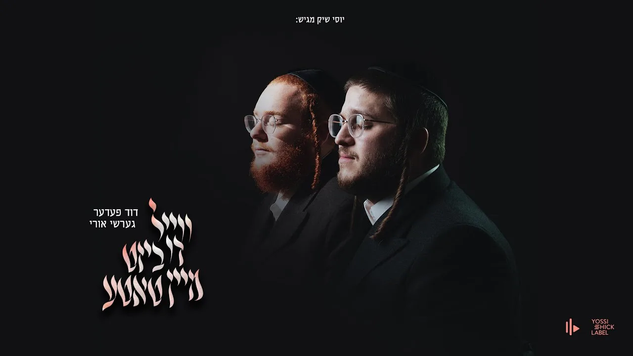 You're My Father - Duvid Feder & Gershy Uri | ווייל דו ביסט מיין טאטע - דוד פעדער & גערשי אורי — music artwork by Avrumy