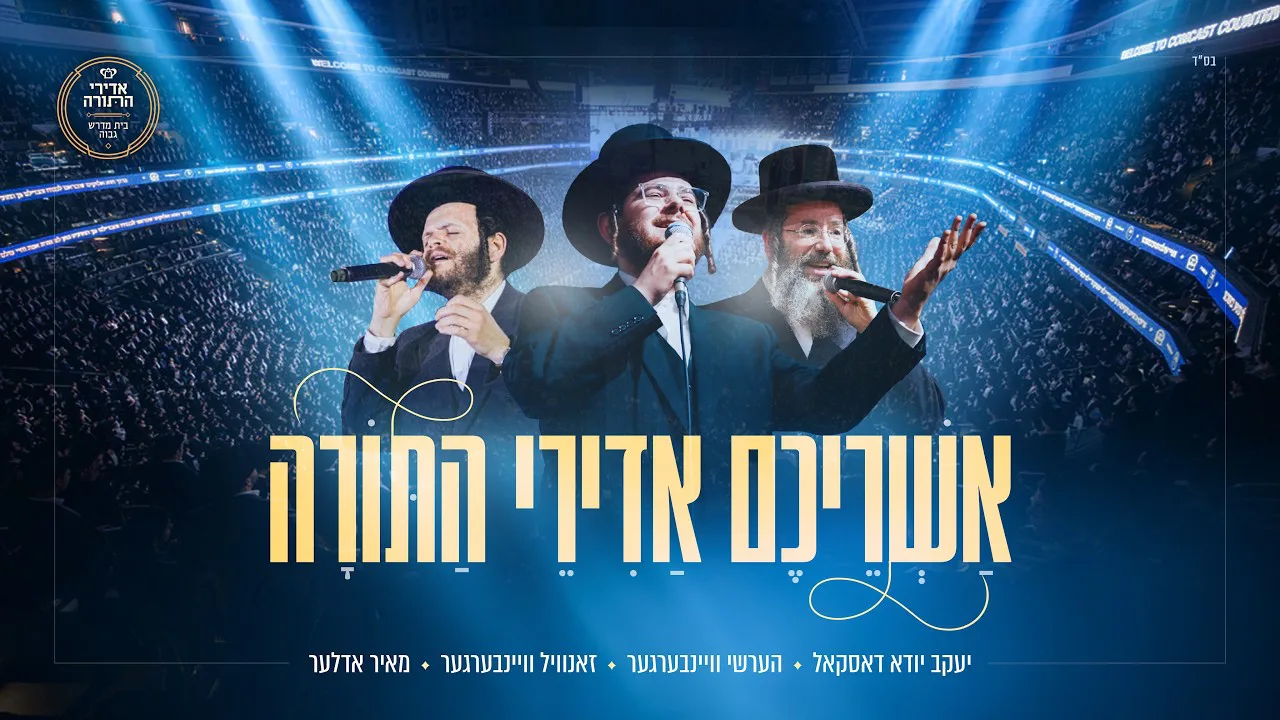 אשריכם אדירי התורה - תשפ״ה | Ashreichem Adirei HaTorah - 2025 — music artwork by Avrumy