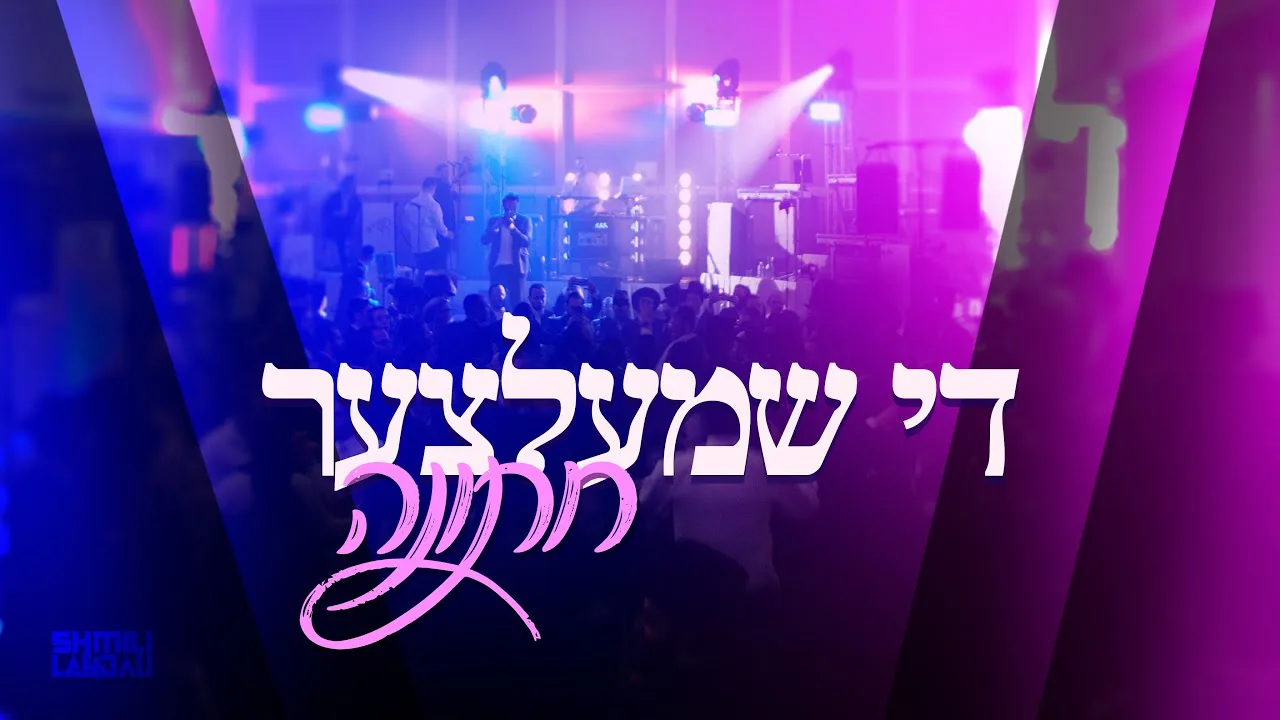 Shmili Landau - The Schmeltzer Wedding DJ Mix — music artwork by Avrumy