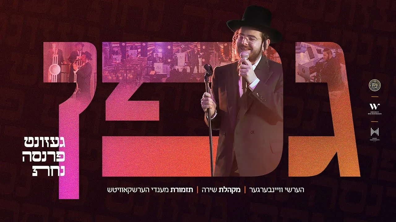 Gefen - גפן | Hershy Weinberger, Mendy Herskowitz Band & The Shira Choir | הערשי וויינבערגער, שירה — music artwork by Avrumy