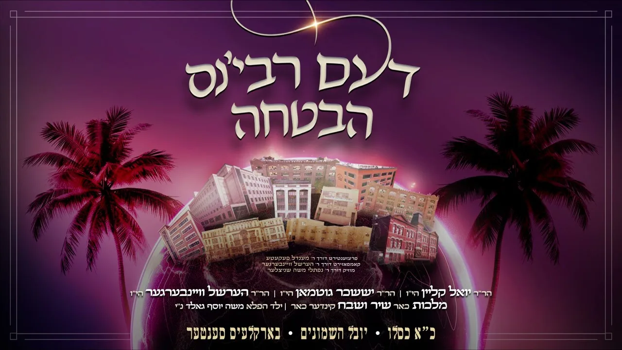 Havtucha: Hershy Weinberger ft. Yoeli Klein, Yisoscher Guttman, Malchus |דעם רבי׳נס הבטחה - כ"א כסלו — music artwork by Avrumy