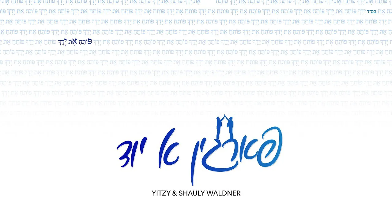 Fargin Ah Yid - Yitzy & Shauly Waldner | פארגין א יד - איצי ושאולי וולדנר — music artwork by Avrumy