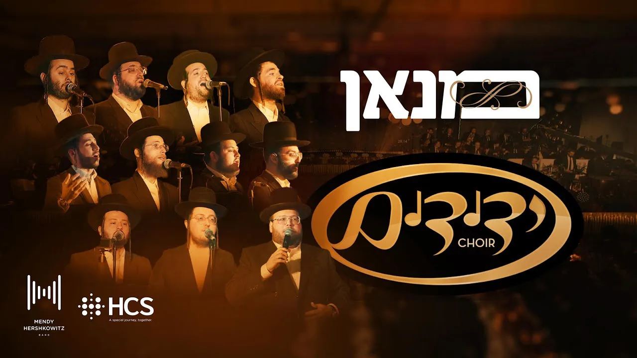 HCS Presents - Monon – Yedidim Choir – Mendy Hershkowitz Bandמנאן - ידידים כאר, תזמורת מנדי הרשקוביץ — music artwork by Avrumy