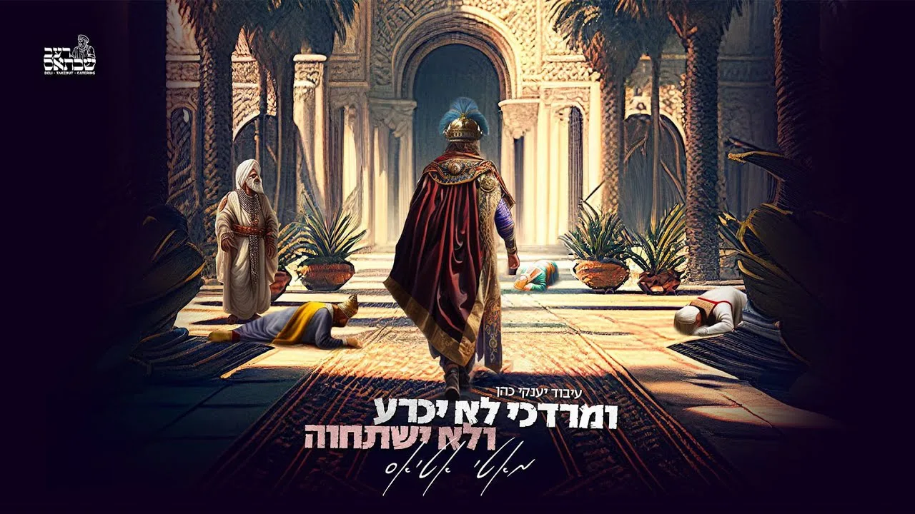 Motty Atias - I'mordechai Lo Yichra V'lo Yishtachave | מאטי אטיאס - ומרדכי לא יכרע ולא ישתחוה — music artwork by Avrumy