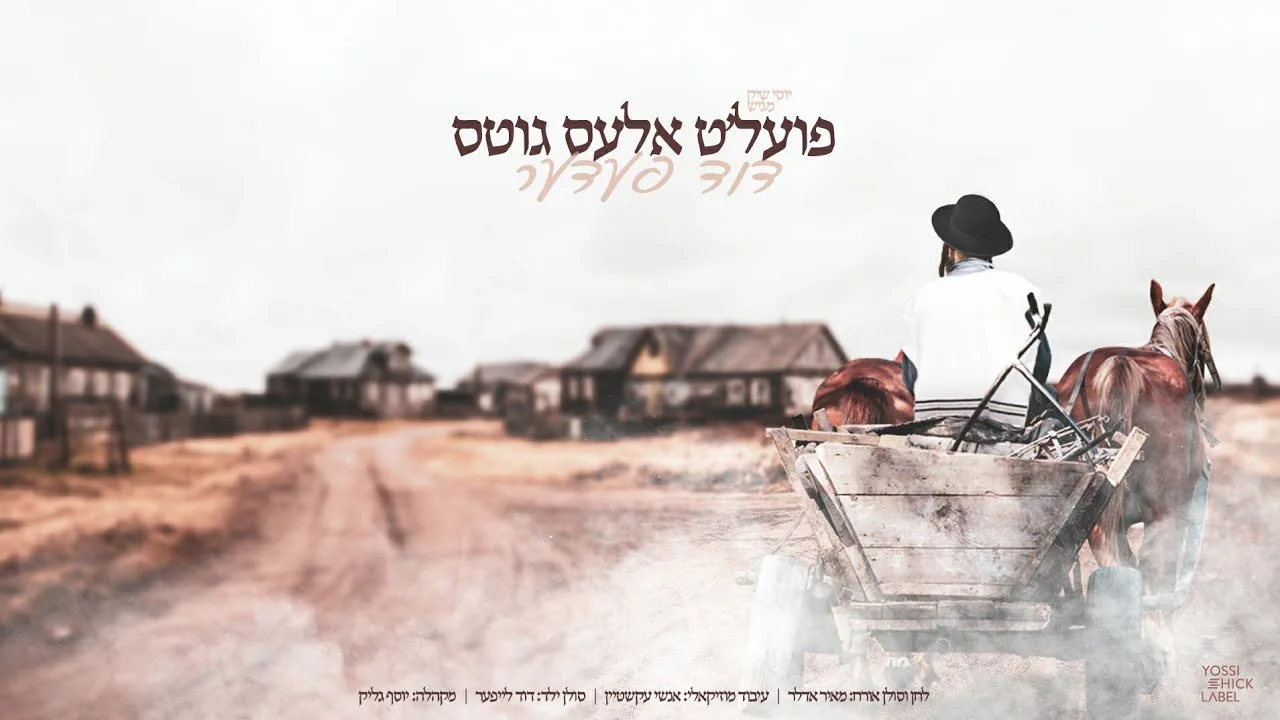 Poilt Ales Gits - Duvid Feder (Composed by Meir Adler) | פועל'ט אלעס גוטס - דוד פעדער - מאיר אדלר — music artwork by Avrumy